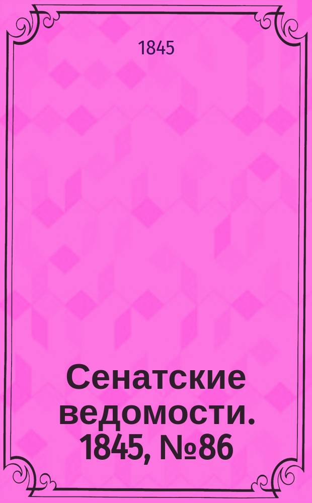 Сенатские ведомости. 1845, № 86 (26 окт.)