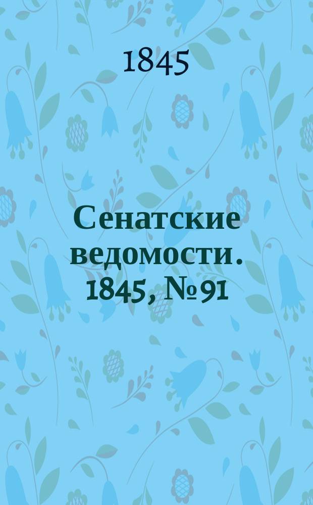 Сенатские ведомости. 1845, № 91 (13 нояб.)