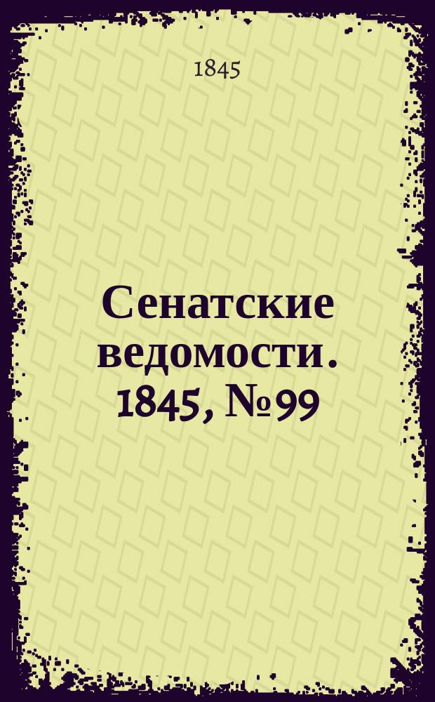 Сенатские ведомости. 1845, № 99 (11 дек.)