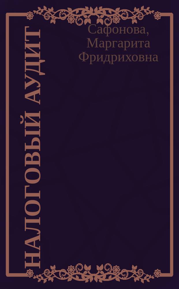 Налоговый аудит : учебное пособие