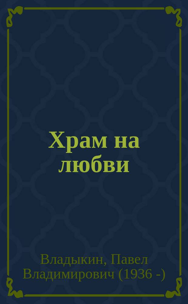 Храм на любви : книга стихов