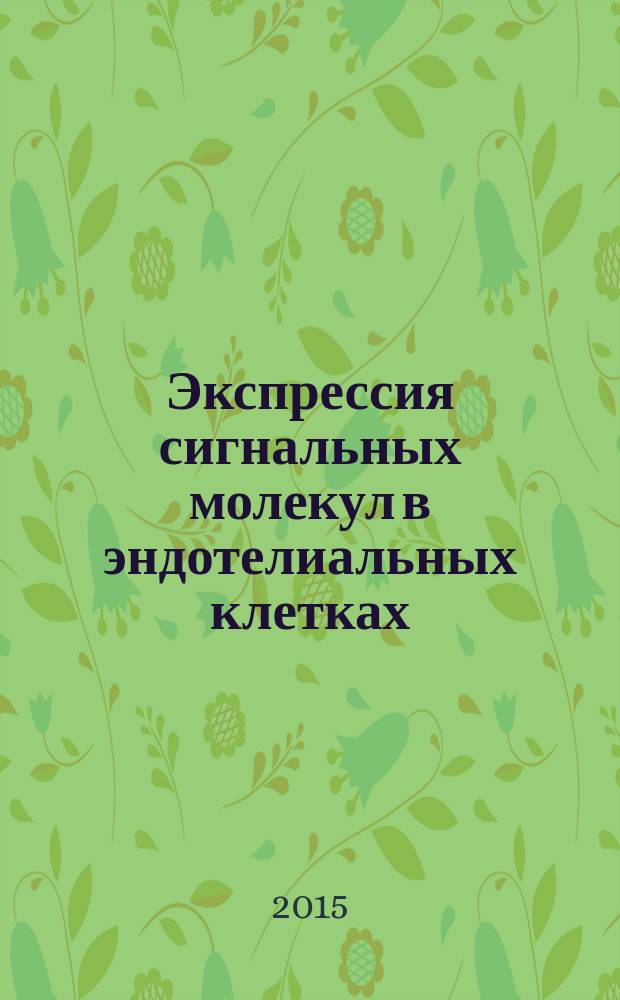 Экспрессия сигнальных молекул в эндотелиальных клетках : роль и значение в развитии атеросклероза как возраст-ассоциированной патологии : автореферат диссертации на соискание ученой степени кандидата медицинских наук : специальность 14.01.30 <Геронтология и гериатрия>