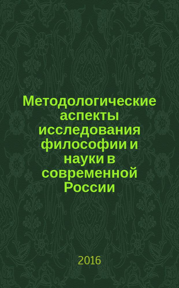 Методологические аспекты исследования философии и науки в современной России : коллективная монография