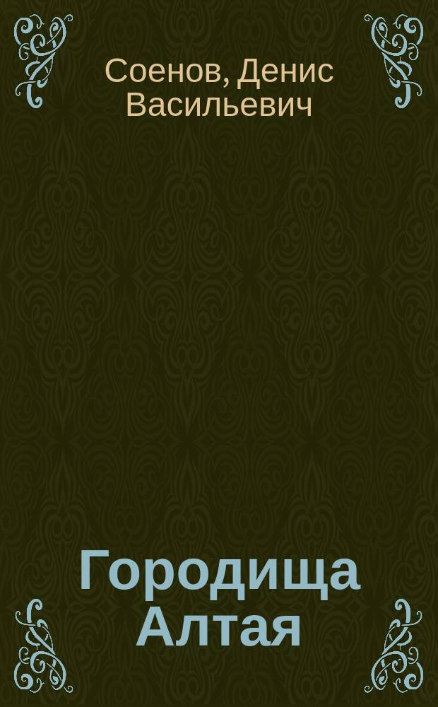 Городища Алтая : Ландшафтно-топографические характеристики, особенности фортификации, хронологическая принадлежность : автореферат диссертации на соискание ученой степени кандидата исторических наук : специальность 07.00.06 <Археология>