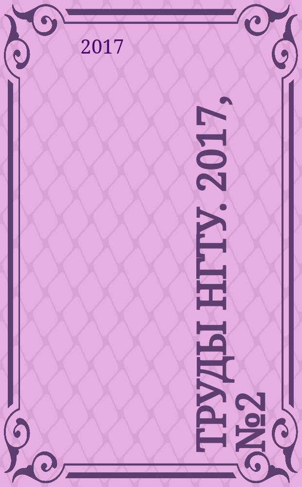 Труды НГТУ. 2017, № 2 (117)