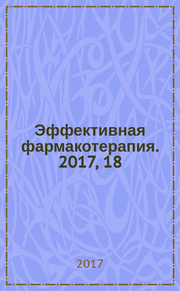 Эффективная фармакотерапия. 2017, 18