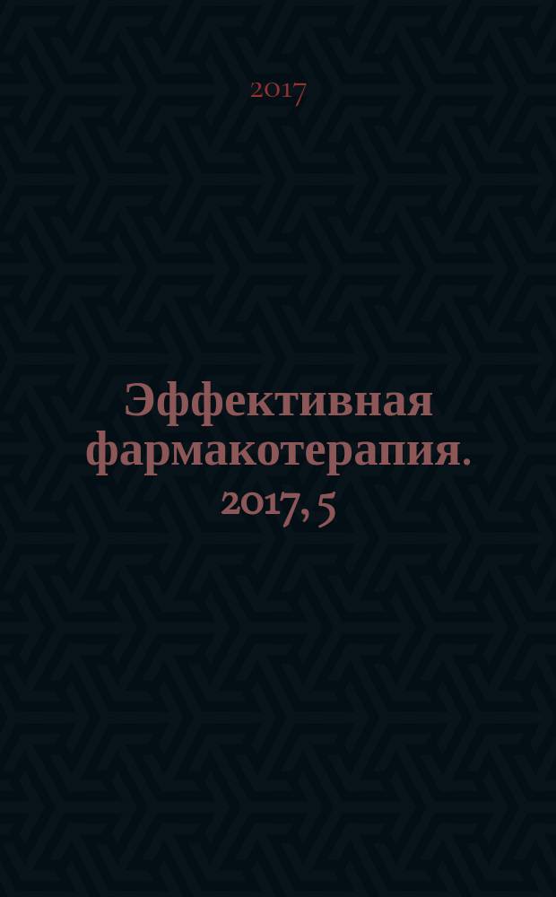 Эффективная фармакотерапия. 2017, 5