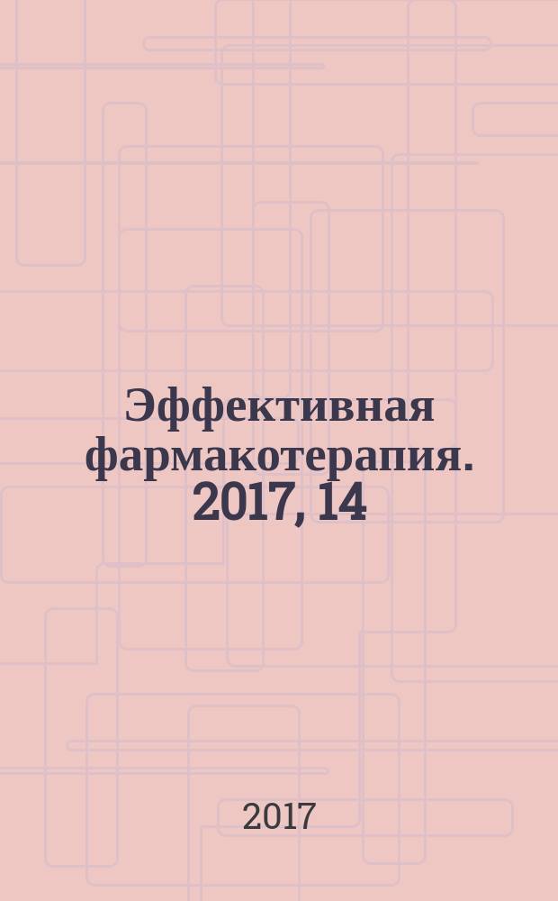Эффективная фармакотерапия. 2017, 14
