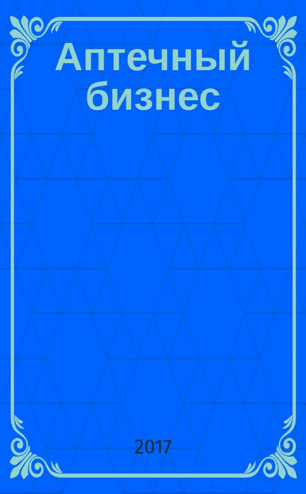 Аптечный бизнес : АБ журнал для провизоров и фармацевтов. 2017, № 1 (158)