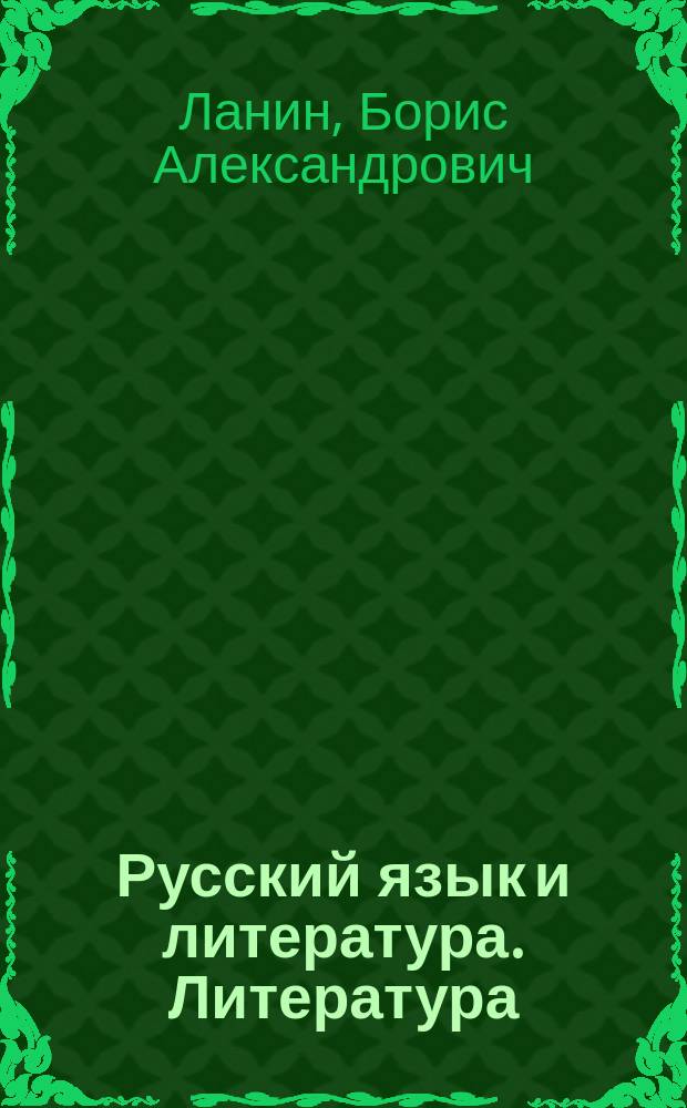 Русский язык и литература. Литература : 11 класс : учебник для учащихся общеобразовательных организаций : базовый и углублённый уровни