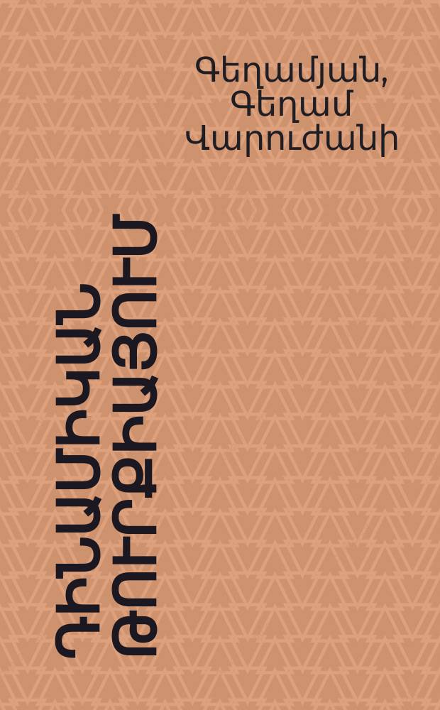 Սոցիալ-մշակութային դինամիկան Թուրքիայում( Ի.Ինոնուի նախագահության շջանում : Է.00.02.-"Համաշխարհային պատմություն,միջազգայնհարաբերութուններ" մասնագիտությամբ պատմական աստիճանի հայցման ատենախոսություն = Социально-культурная динамика в Турции в период президенства и иненю (1938-1950)