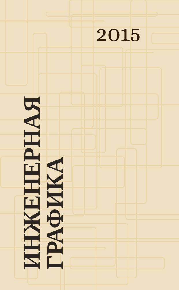 Инженерная графика : методические указания к расчетно-графическим работам