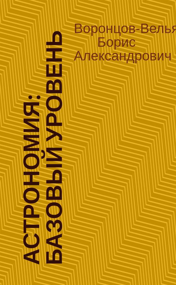 Астрономия : базовый уровень : 11 класс : учебник
