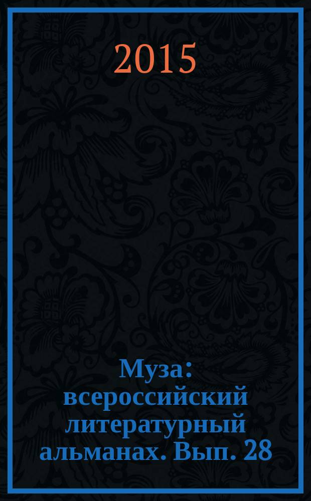 Муза : всероссийский литературный альманах. Вып. 28