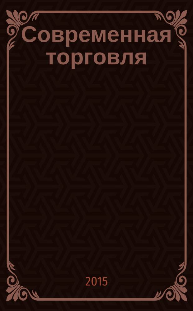 Современная торговля: теория, практика, инновации : материалы VI всероссийской научно-практической конференции с международным участием, посвященной 20-летию работы учебного заведения по программам высшего профессионального образования, 10-18 ноября 2015 г., [Пермь. Т. 2