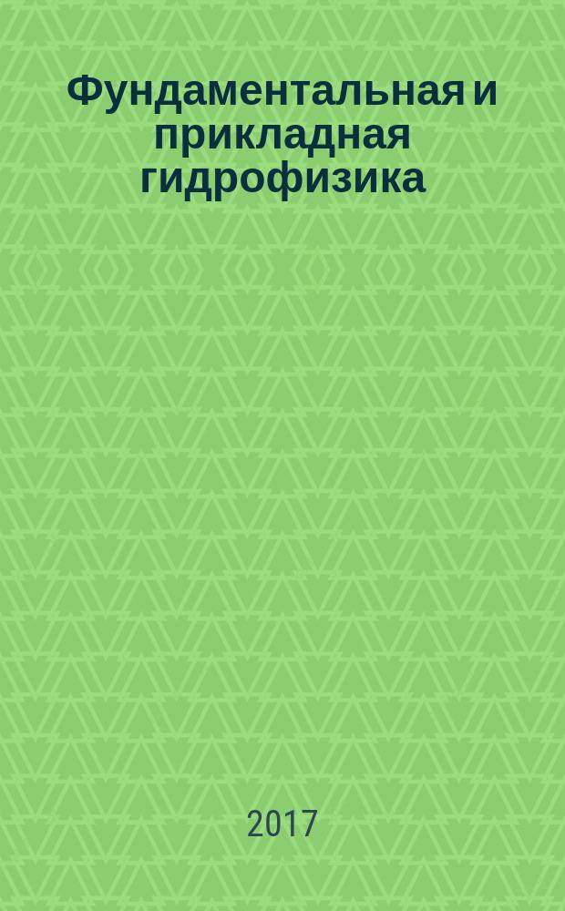 Фундаментальная и прикладная гидрофизика : сборник научных трудов. Т. 10, № 1