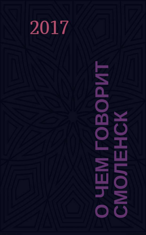 О чем говорит Смоленск : независимое общественно-политическое издание. 2017, № 9/10 (165/166)