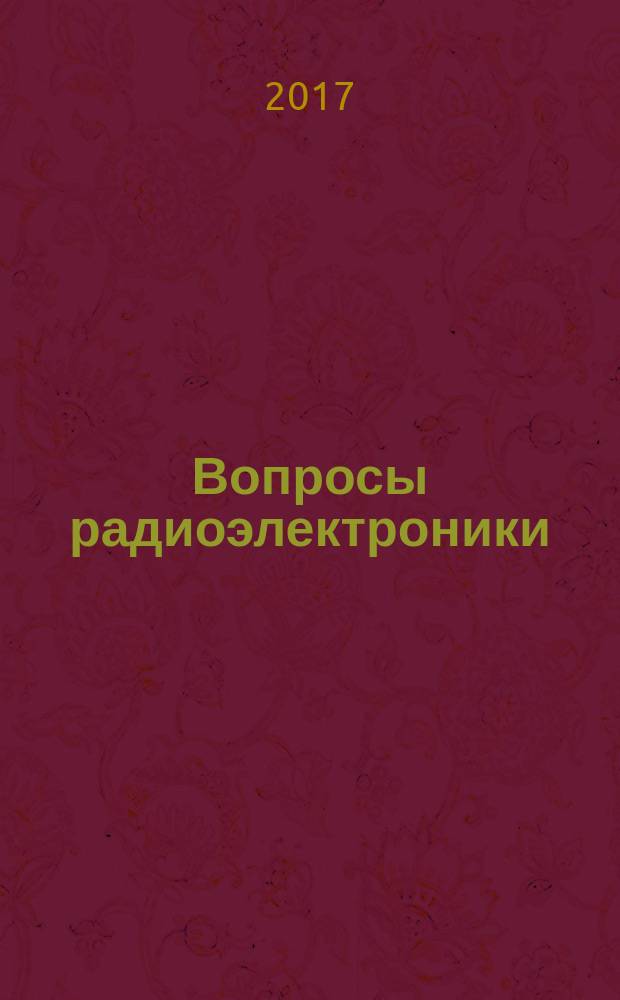 Вопросы радиоэлектроники : научный журнал. 2017, № 7