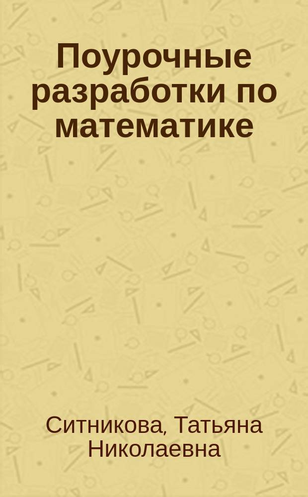 Поурочные разработки по математике : 2 класс : к УМК М. И. Моро и др. ("Школа России")