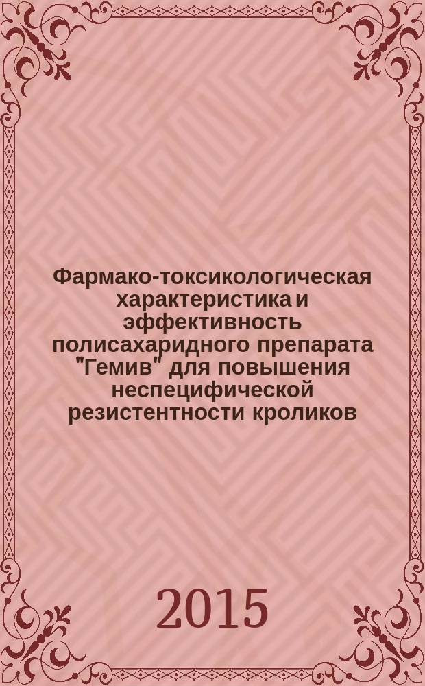 Фармако-токсикологическая характеристика и эффективность полисахаридного препарата "Гемив" для повышения неспецифической резистентности кроликов : автореферат диссертации на соискание ученой степени кандидата ветеринарных наук : специальность 06.02.03 <Ветеринарная фармакология с токсикологией>