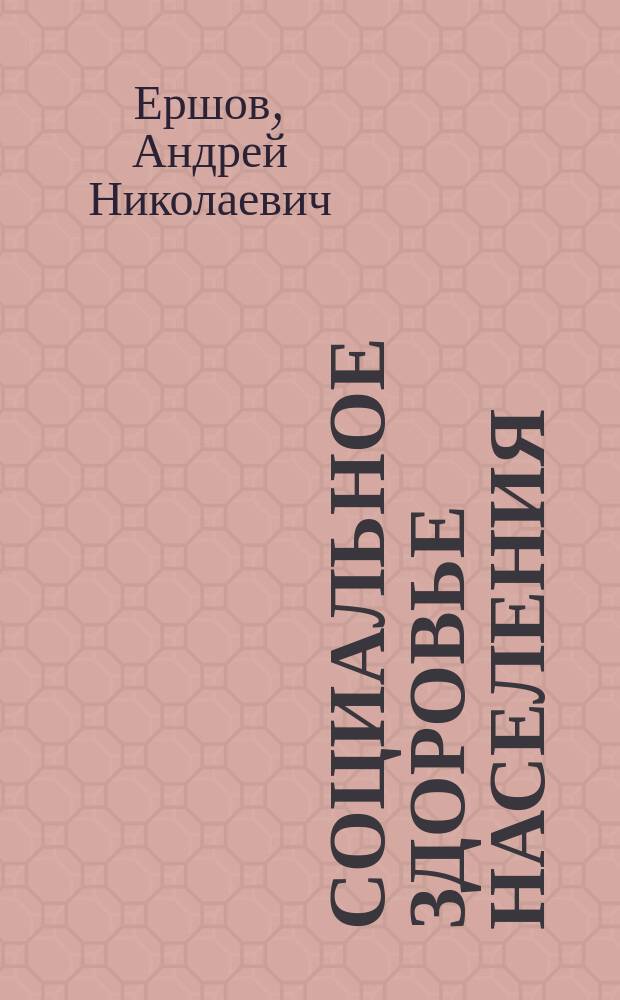 Социальное здоровье населения : (опыт социологического исследования в Привожском федеральном округе России) : монография