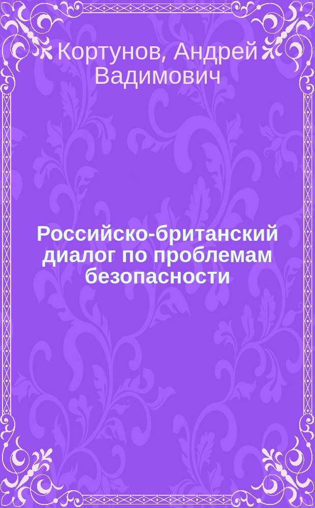 Российско-британский диалог по проблемам безопасности: перспективы двустороннего сотрудничества