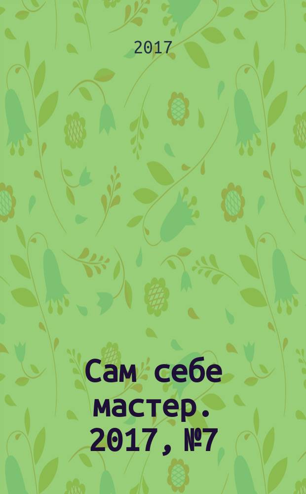 Сам себе мастер. 2017, № 7/8 (224)