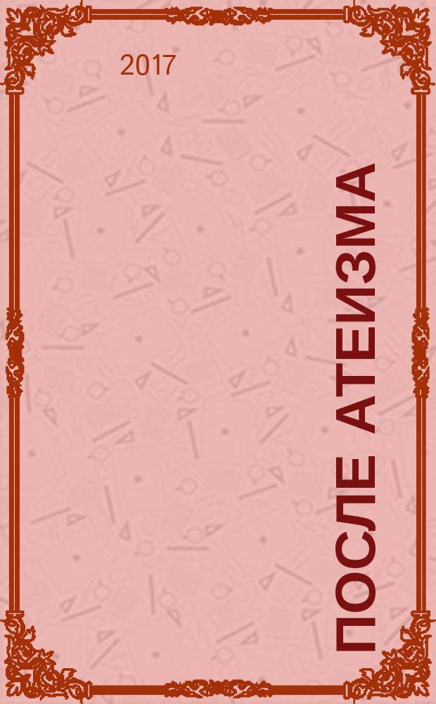 После атеизма