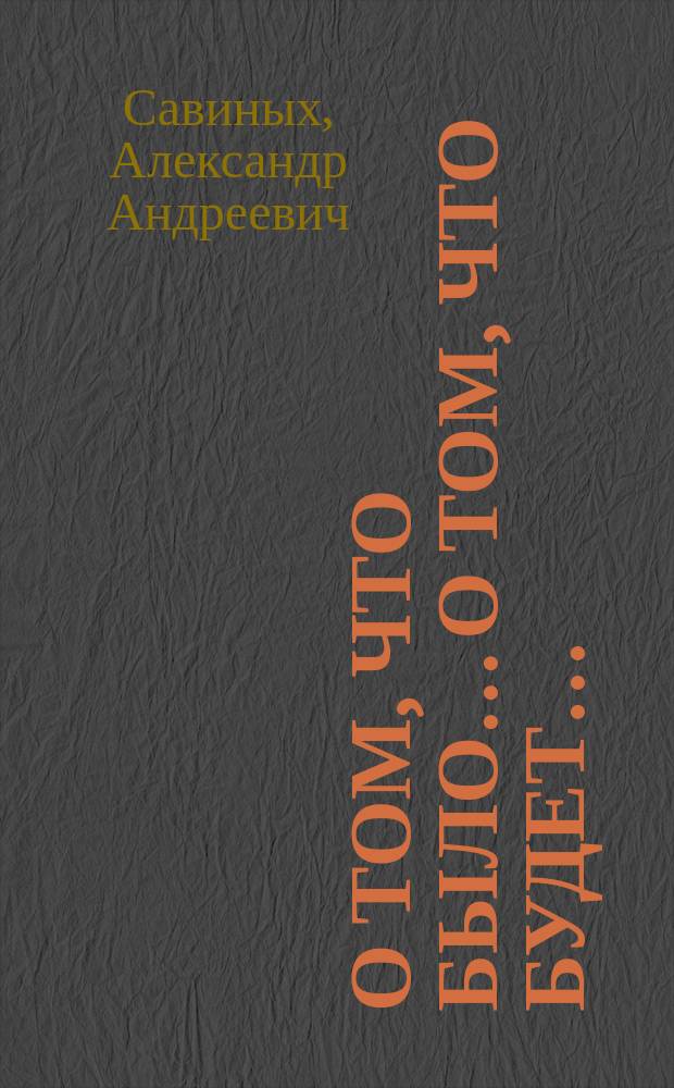 О том, что было&hellip; О том, что будет&hellip; : песни и стихи