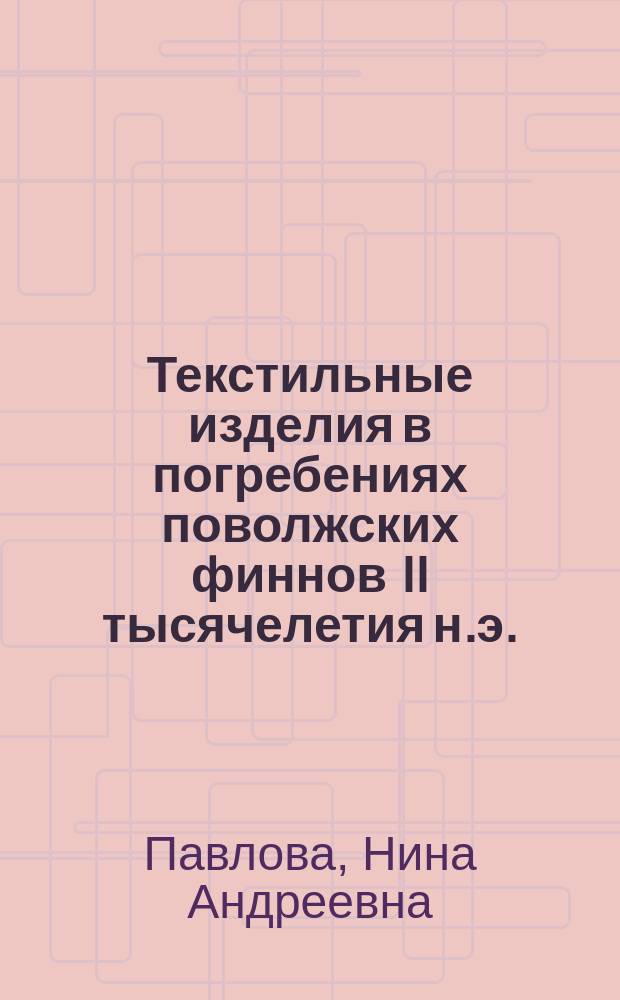 Текстильные изделия в погребениях поволжских финнов II тысячелетия н.э. : автореферат диссертации на соискание ученой степени кандидата исторических наук : специальность 07.00.06 <Археология>