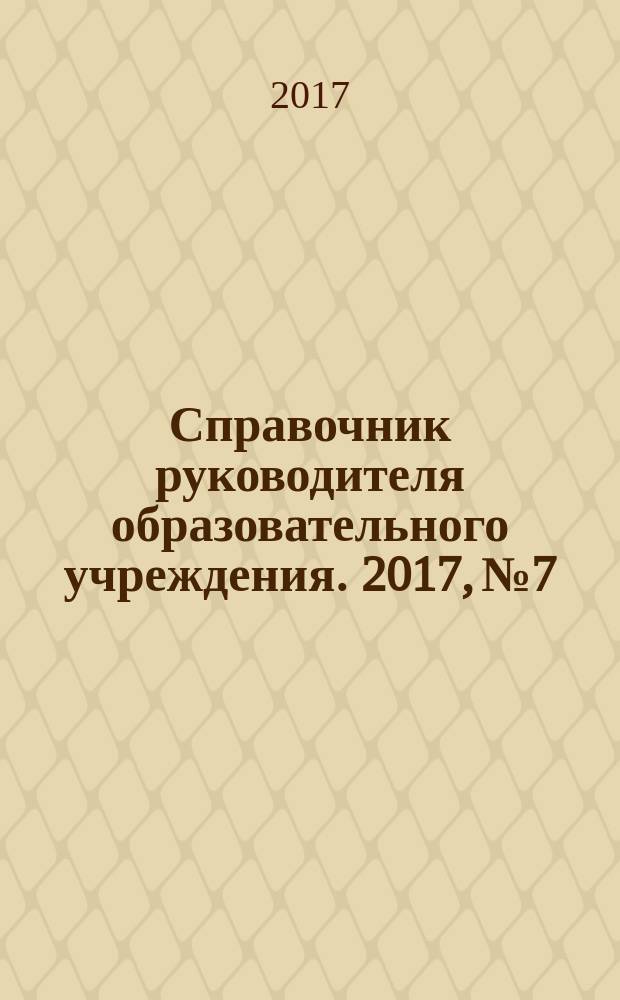 Справочник руководителя образовательного учреждения. 2017, № 7