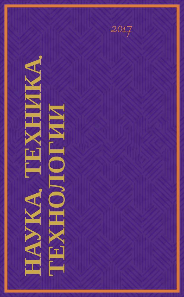 Наука. Техника. Технологии (политехнический вестник) : научный мультидисциплинарный журнал. 2017, № 1