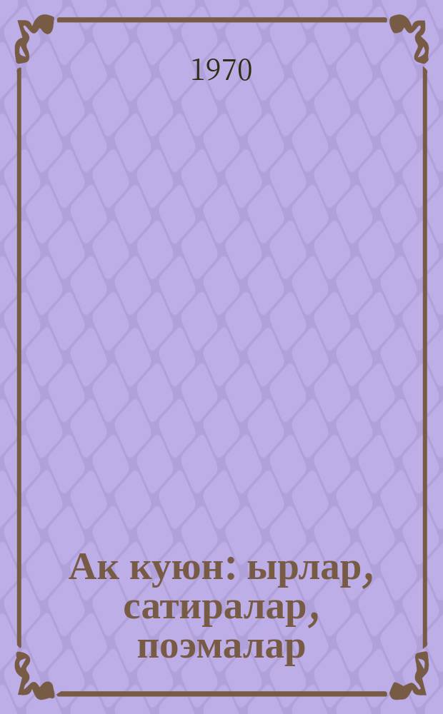 Ак куюн : ырлар, сатиралар, поэмалар = Белый вихрь