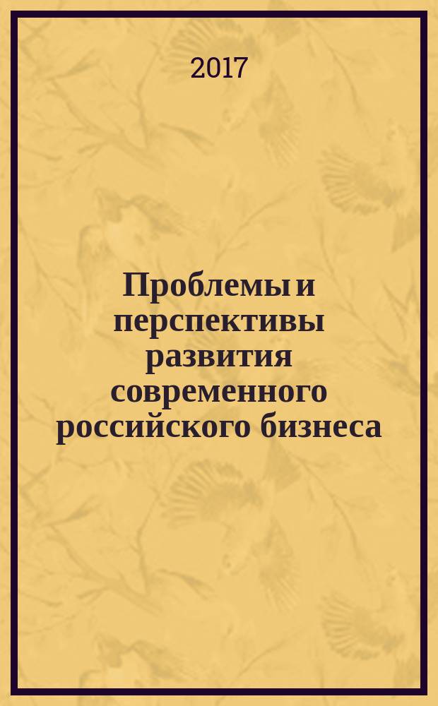 Проблемы и перспективы развития современного российского бизнеса : сборник статей студентов и магистрантов
