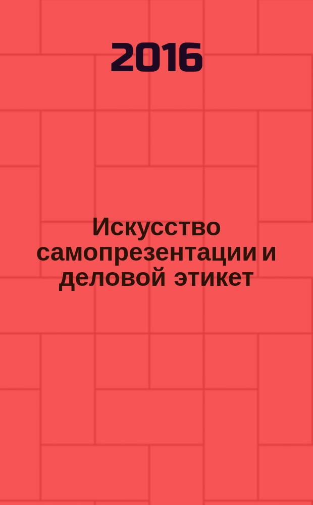 Искусство самопрезентации и деловой этикет : учебное пособие : для подготовки аспирантов и соискателей всех направлений и гуманитарных специальностей