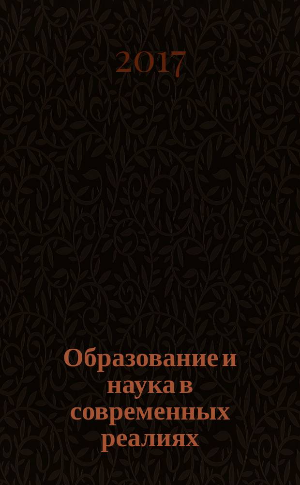 Образование и наука в современных реалиях : сборник материалов Международной научно-практической конференции [Чебоксары, 4 июня 2017 г. в 2 т. Т. 2
