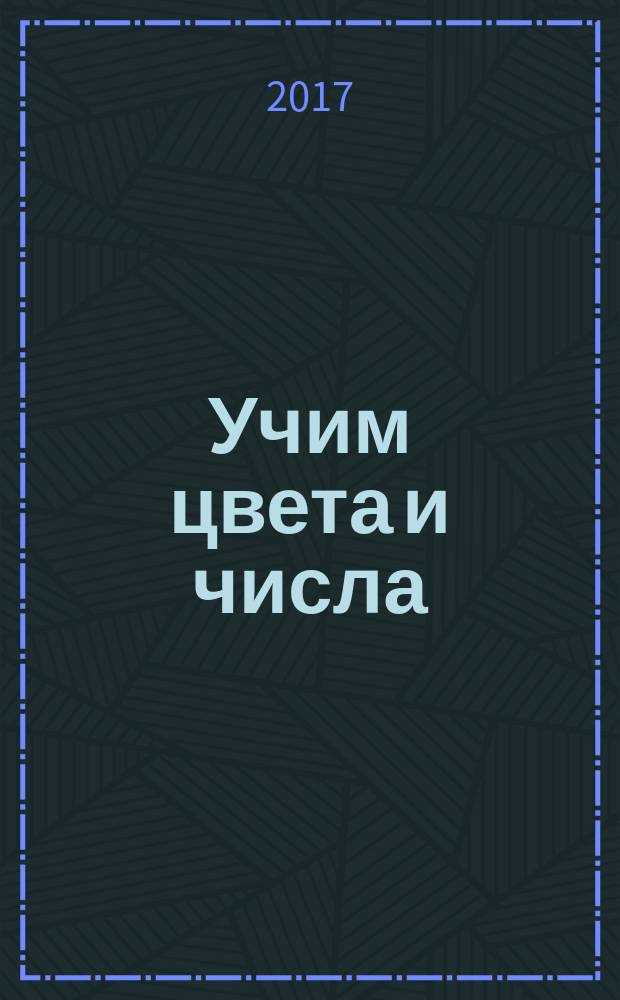 Учим цвета и числа : фотокнига : около 700 предметов : для чтения взрослыми детям : 1-4 года