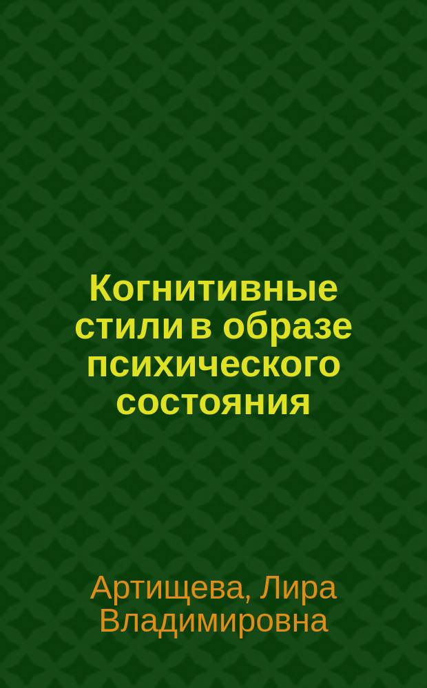 Когнитивные стили в образе психического состояния : монография
