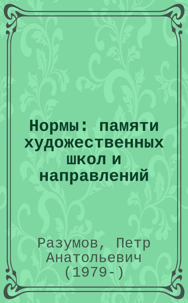 Нормы : памяти художественных школ и направлений : сборник