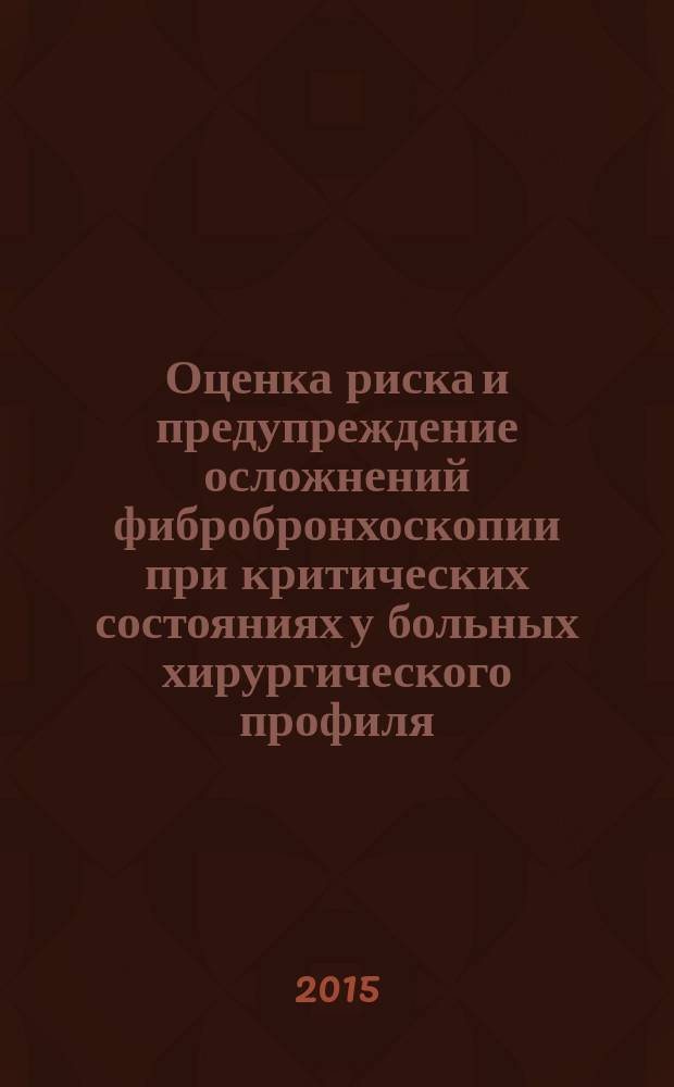 Оценка риска и предупреждение осложнений фибробронхоскопии при критических состояниях у больных хирургического профиля : автореферат диссертации на соискание ученой степени кандидата медицинских наук : специальность 14.01.17 <Хирургия>