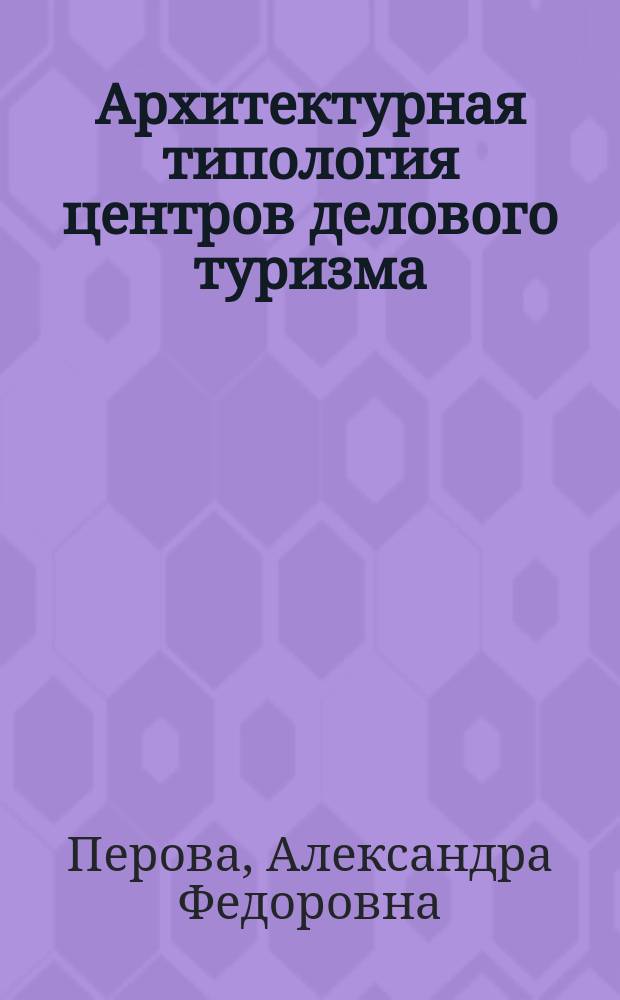 Архитектурная типология центров делового туризма (на примере Санкт-Петербурга) : автореферат диссертации на соискание ученой степени кандидата архитектуры : специальность 05.23.21 <Архитектура зданий и сооружений. Творческие концепции архитектурной деятельности>