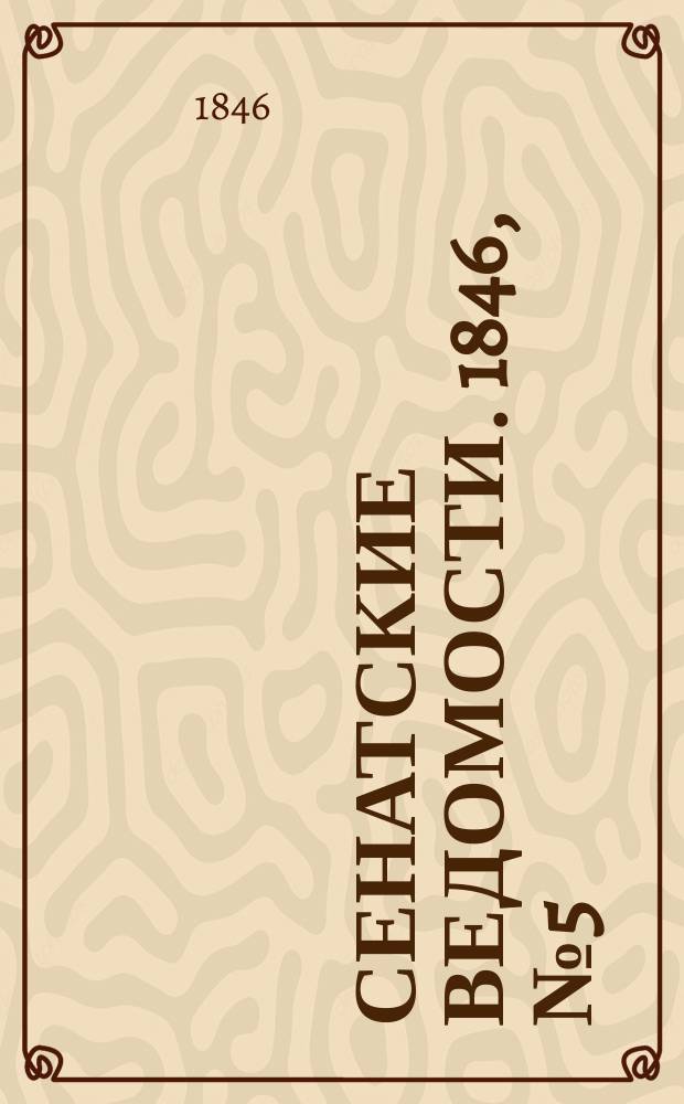Сенатские ведомости. 1846, № 5 (15 янв.)