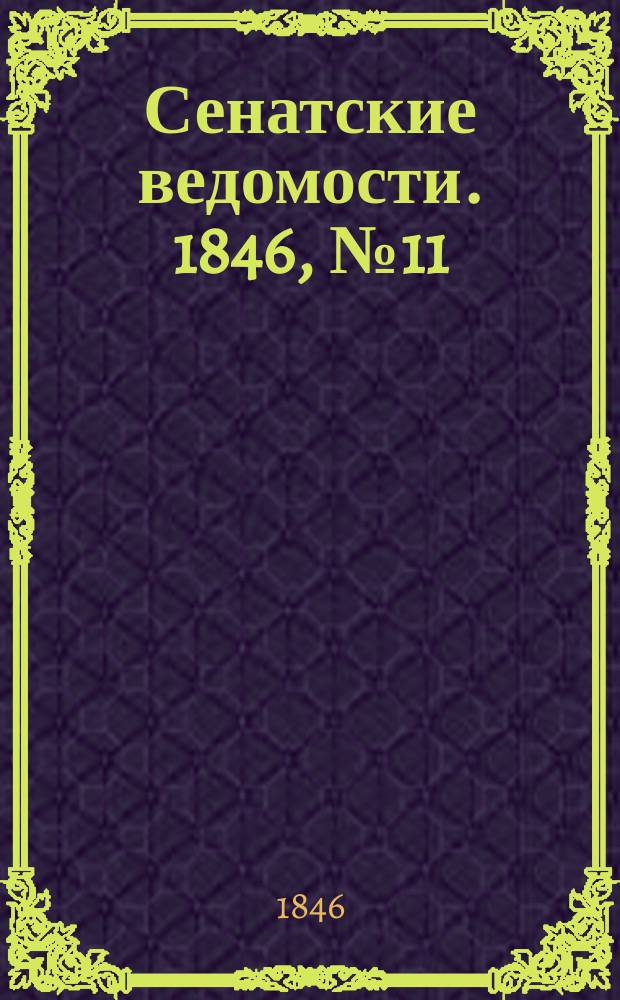 Сенатские ведомости. 1846, № 11 (5 фев.)