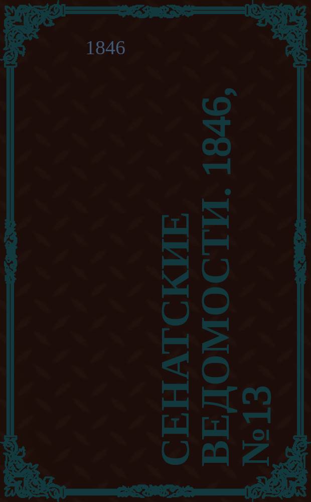 Сенатские ведомости. 1846, № 13 (12 фев.)