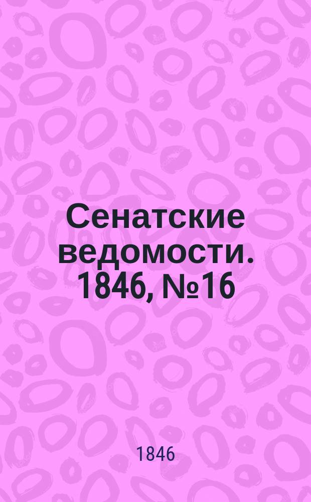 Сенатские ведомости. 1846, № 16 (22 фев.)