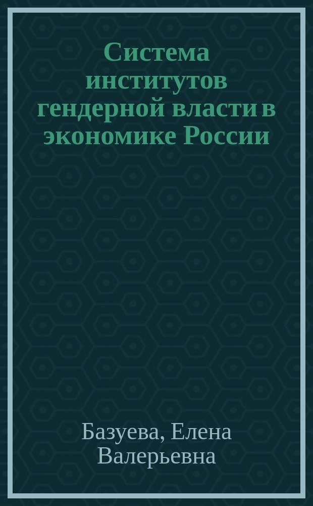 Система институтов гендерной власти в экономике России: концептуальные и методологические основы : автореферат диссертации на соискание ученой степени доктора экономических наук : специальность 08.00.01 <Экономическая теория>