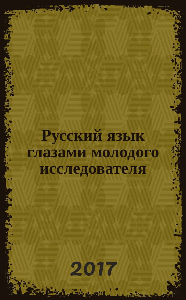 Русский язык глазами молодого исследователя : Russian in a view of young scientists