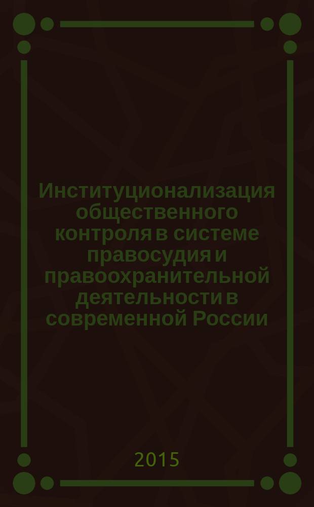 Институционализация общественного контроля в системе правосудия и правоохранительной деятельности в современной России : автореферат диссертации на соискание ученой степени кандидата политических наук : специальность 23.00.02 <Политические институты, процессы и технологии>