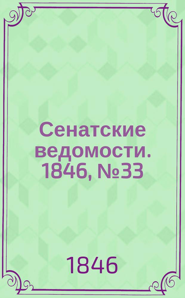 Сенатские ведомости. 1846, № 33 (23 апр.)