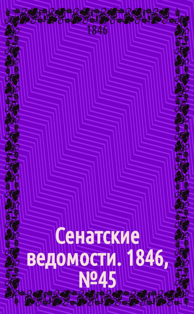Сенатские ведомости. 1846, № 45 (4 июня)